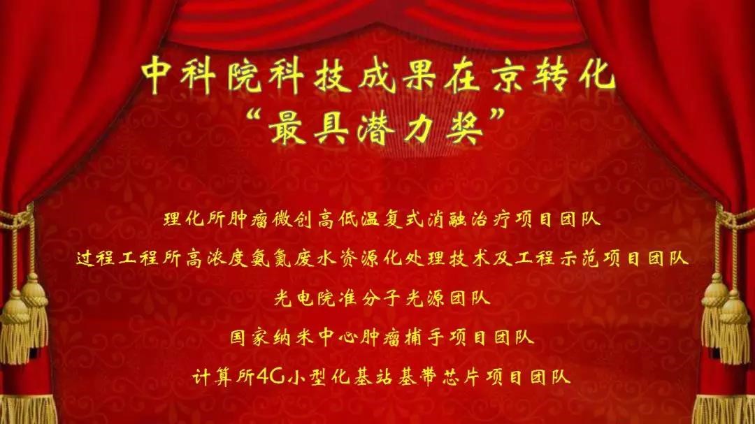 康博刀項目榮獲“中科院-中關村”科技成果轉化最具潛力大獎