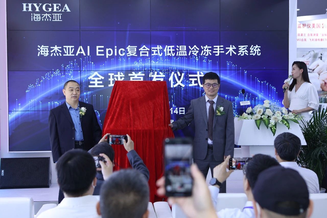 海杰亞醫(yī)療AI Epic復合式低溫冷凍手術系統(tǒng)全球首發(fā)會