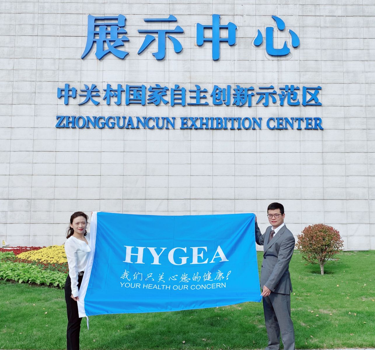 海杰亞旗幟迎風(fēng)飄揚 ——海杰亞醫(yī)療出席中關(guān)村展示中心企業(yè)升旗活動