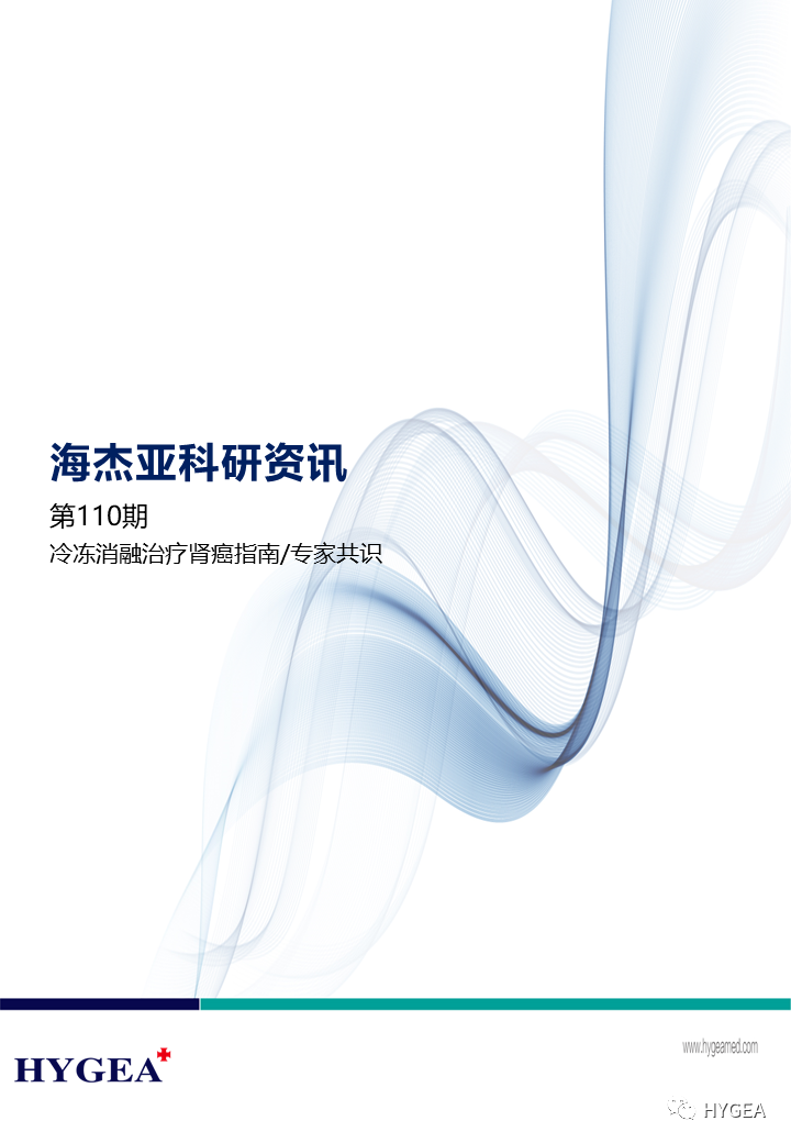 【海杰亞科研資訊】第110期——冷凍消融治療腎癌指南/專家共識(shí)