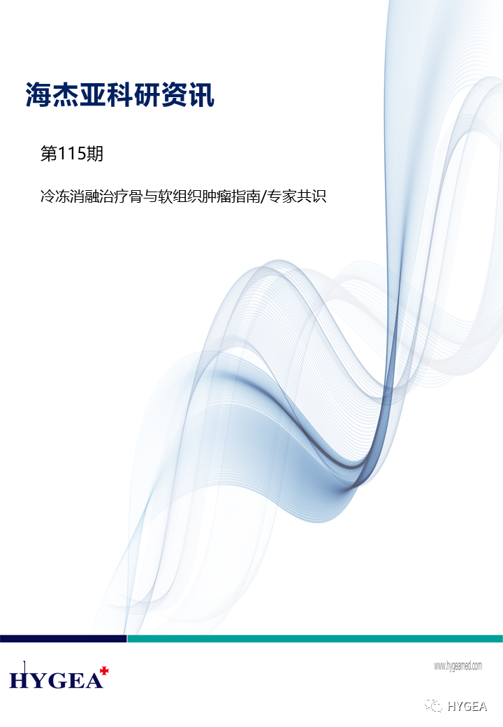 【海杰亞科研資訊】第115期——冷凍消融治療骨與軟組織腫瘤指南/專家共識(shí)