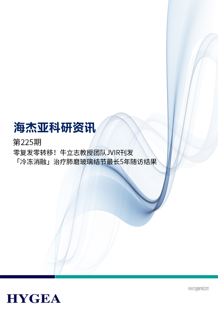 零復(fù)發(fā)零轉(zhuǎn)移！牛立志教授團隊JVIR刊發(fā)「冷凍消融」治療肺磨玻璃結(jié)節(jié)最長5年隨訪結(jié)果！ ——【海杰亞科研資訊】