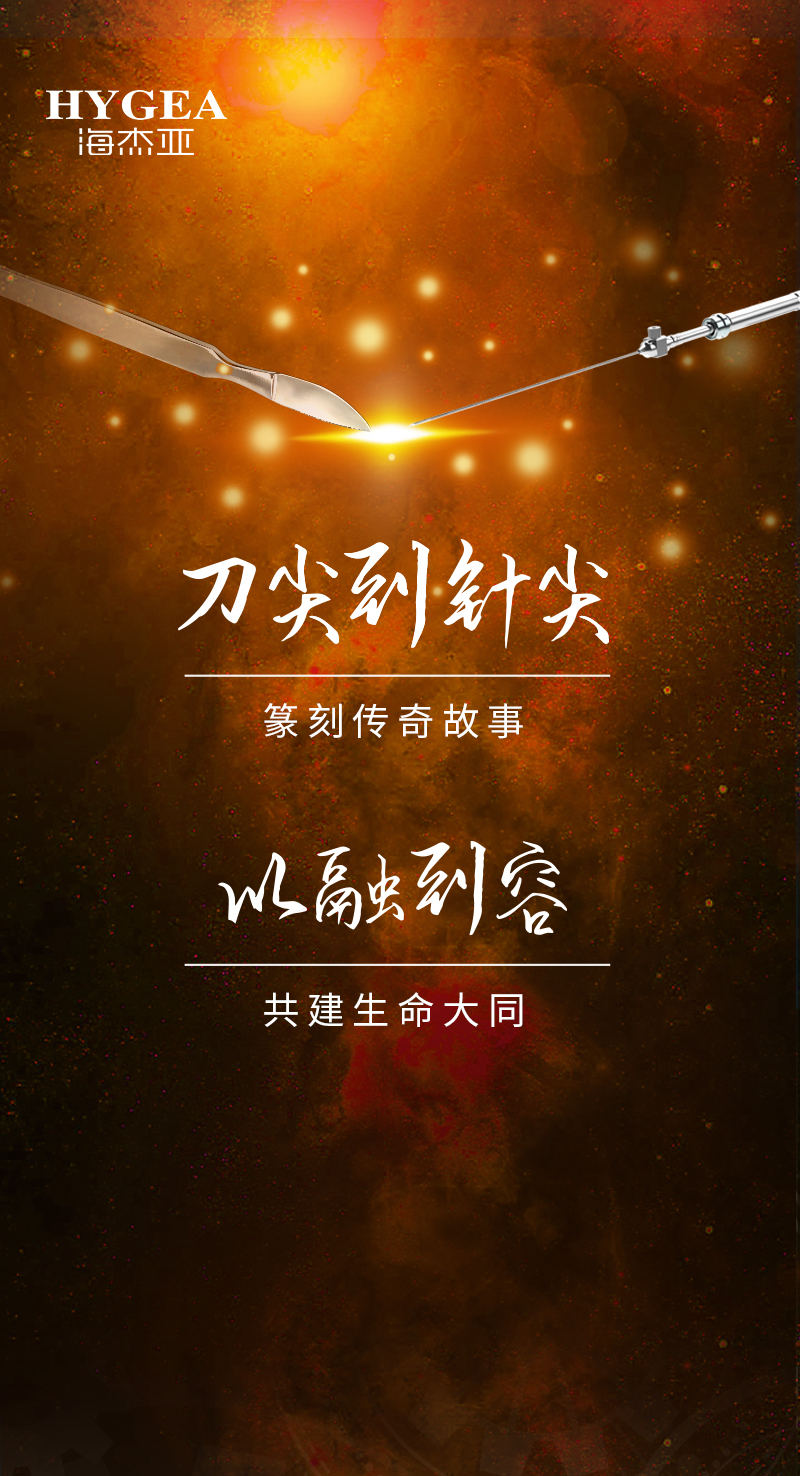 首創(chuàng)引領(lǐng)、傳奇技藝，海杰亞醫(yī)療為醫(yī)學(xué)創(chuàng)新發(fā)展奉上一塊特別的積木