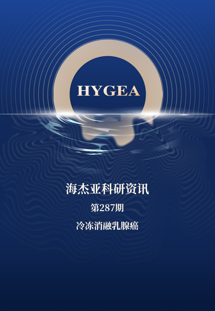 冷凍消融乳腺癌——【海杰亞科研資訊】第287期