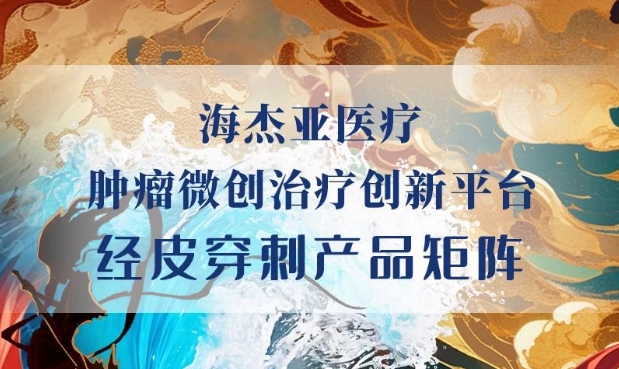 HYGEA新成員加入，原創(chuàng)首創(chuàng)柔性射頻消融電極針上市！