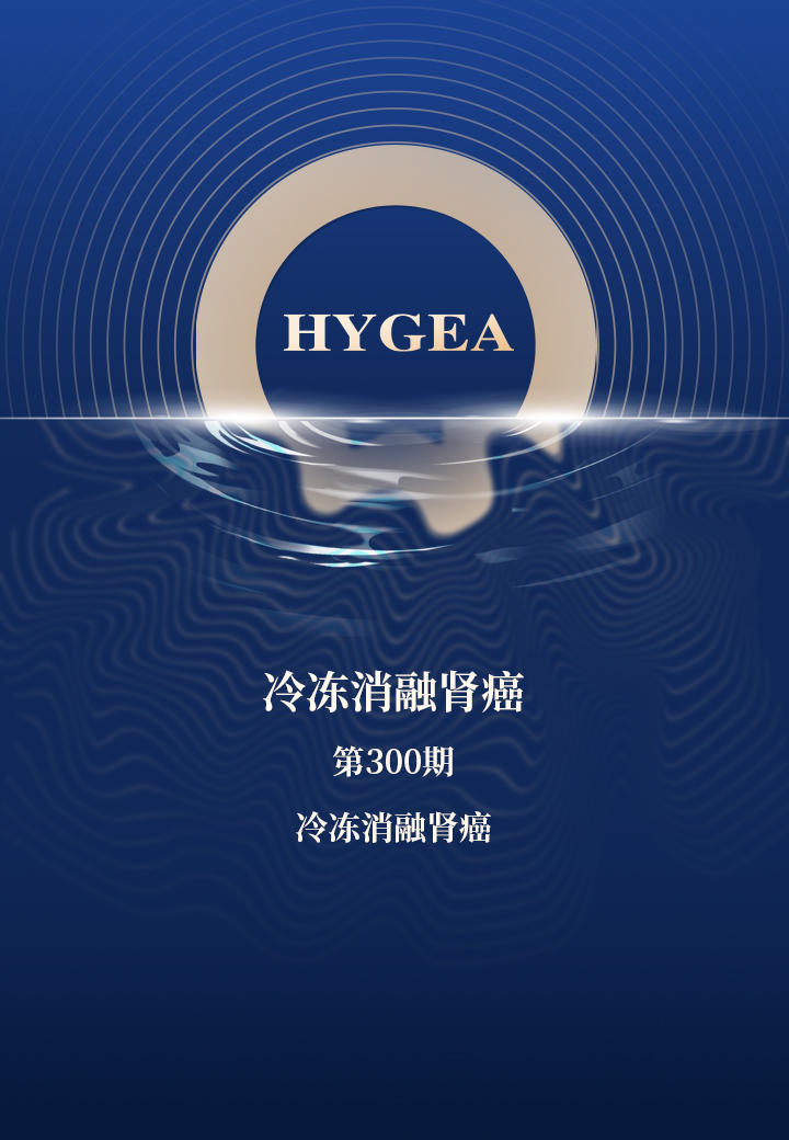 冷凍消融腎癌——【海杰亞科研資訊】第300期