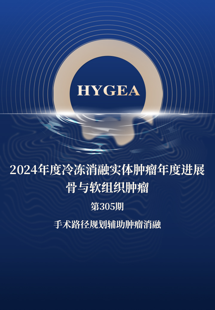 2024年度冷凍消融實(shí)體腫瘤年度進(jìn)展-骨與軟組織腫瘤——【海杰亞科研資訊】第305期